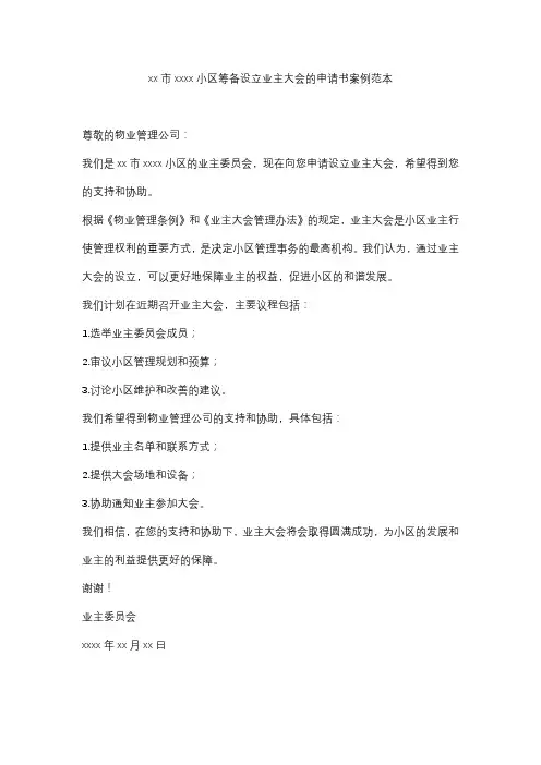 xx市xxxx小区筹备设立业主大会的申请书案例范本