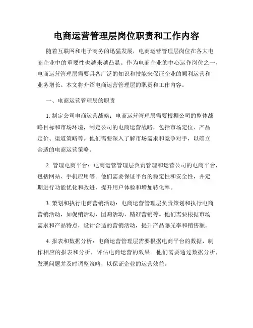 电商运营管理层岗位职责和工作内容