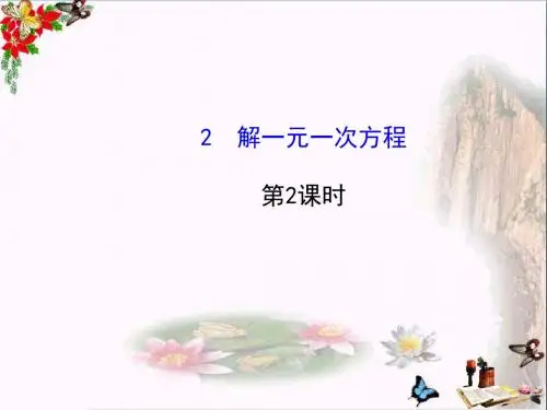 六年级数学上册4.2解一元一次方程(第2课时) 精品优选PPT课件鲁教版五四制