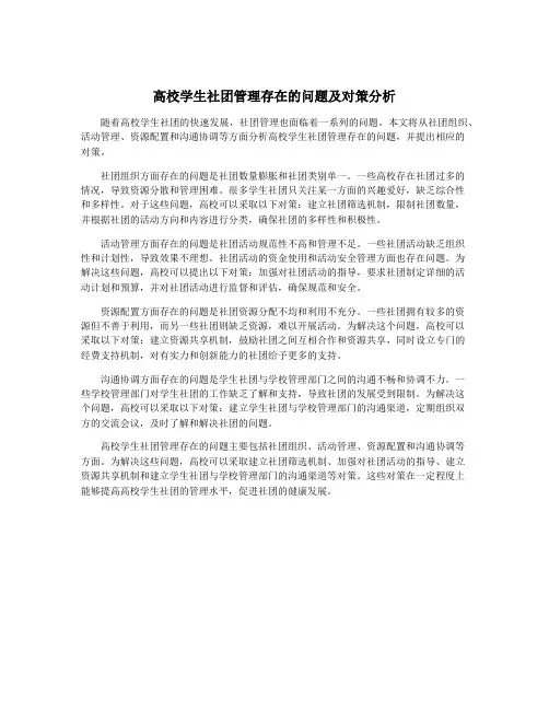 高校学生社团管理存在的问题及对策分析