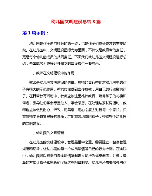 幼儿园文明建设总结8篇