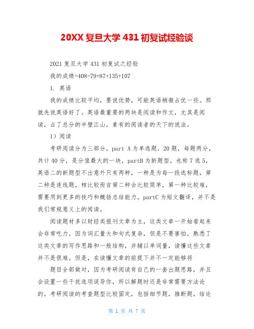 20XX复旦大学431初复试经验谈