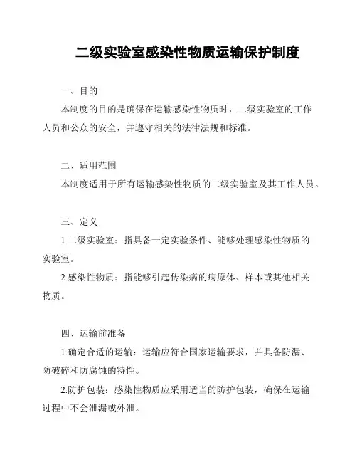 二级实验室感染性物质运输保护制度