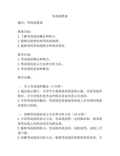 等高线教案