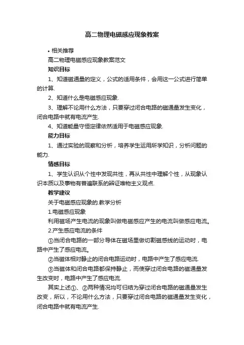 高二物理电磁感应现象教案