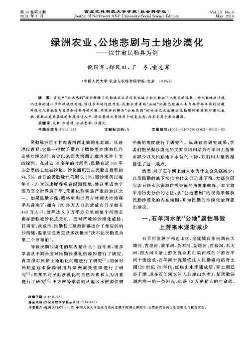 绿洲农业、公地悲剧与土地沙漠化——以甘肃民勤县为例