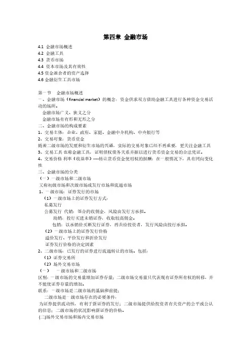 黄达《金融学》讲义：第四章 金融市场