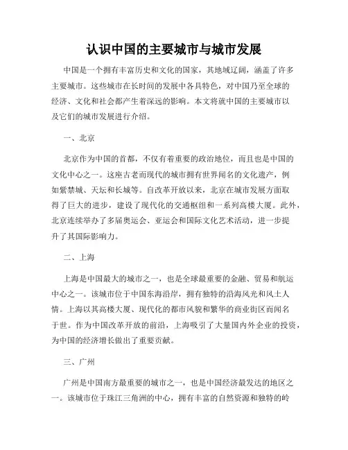 认识中国的主要城市与城市发展