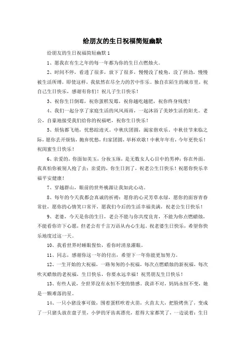 给朋友的生日祝福简短幽默