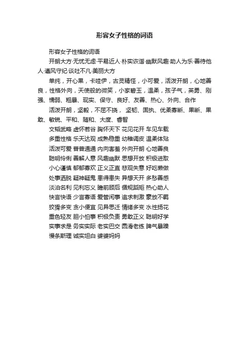 形容女子性格的词语