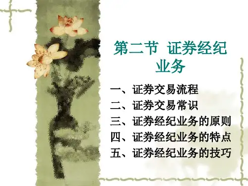 经纪实务第五章 第二节 证券经纪业务5.2 证券经纪业务