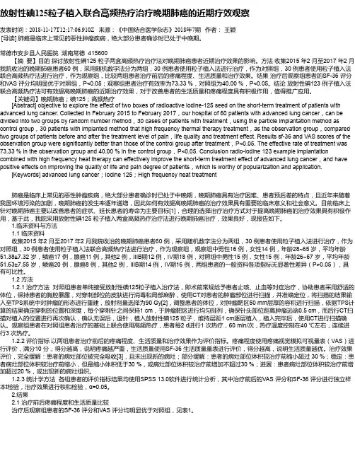 放射性碘125粒子植入联合高频热疗治疗晚期肺癌的近期疗效观察