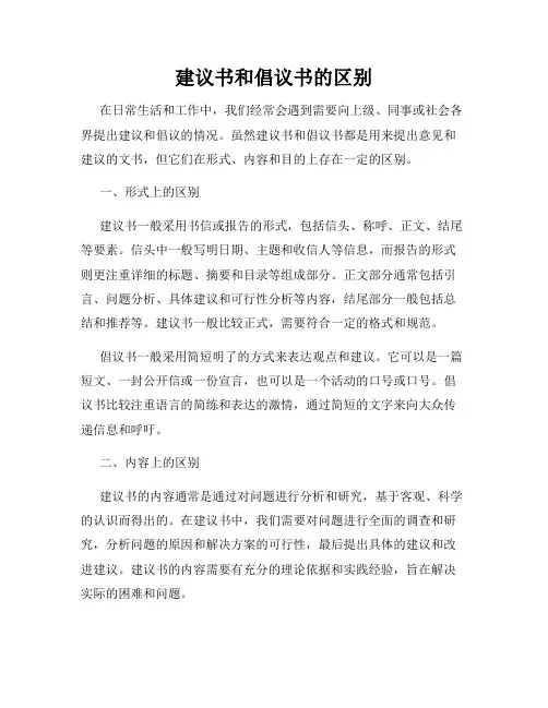 建议书和倡议书的区别