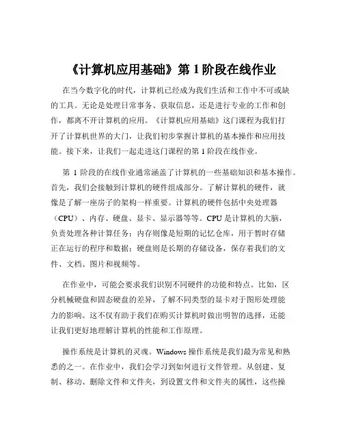 《计算机应用基础》第1阶段在线作业