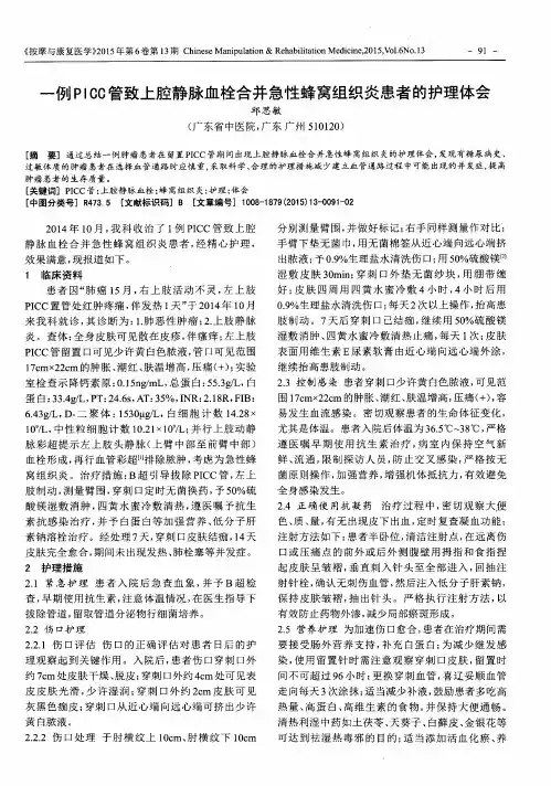 一例PICC管致上腔静脉血栓合并急性蜂窝组织炎患者的护理体会