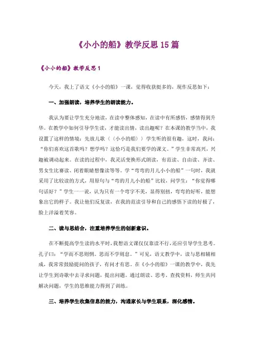 《小小的船》教学反思15篇