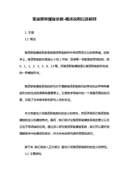 斐波那契螺旋系数-概述说明以及解释