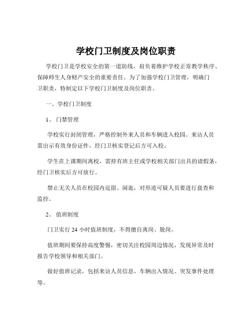 学校门卫制度及岗位职责