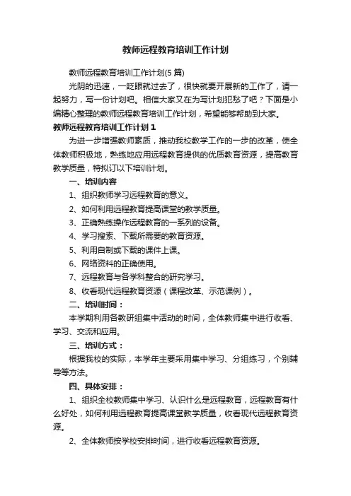 教师远程教育培训工作计划（5篇）