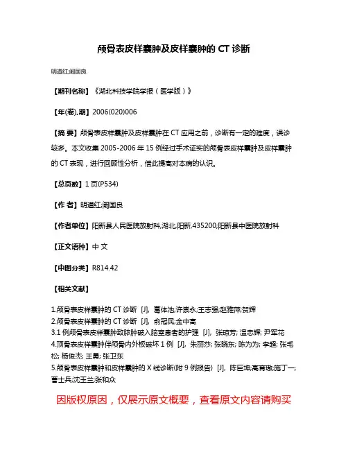 颅骨表皮样囊肿及皮样囊肿的CT诊断