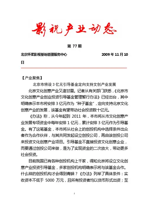 第 77期北京怀柔影视基地管理服务中心2009年11月10日【产业聚焦】