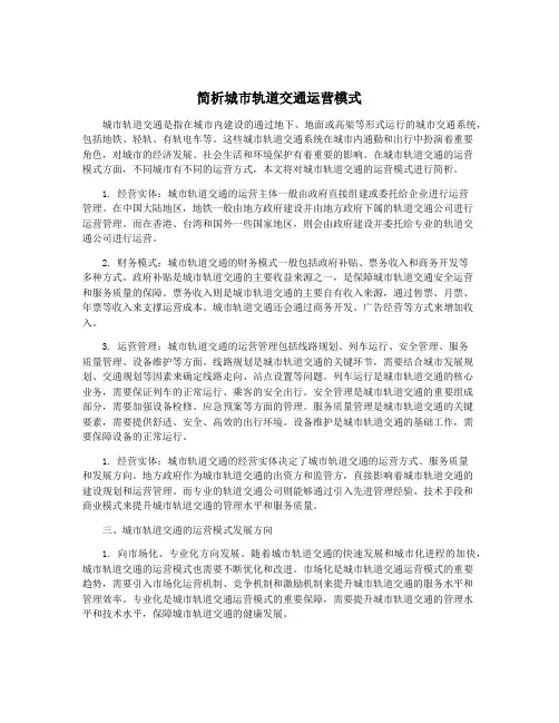 简析城市轨道交通运营模式