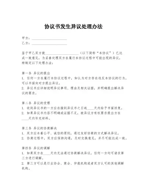 协议书发生异议处理办法