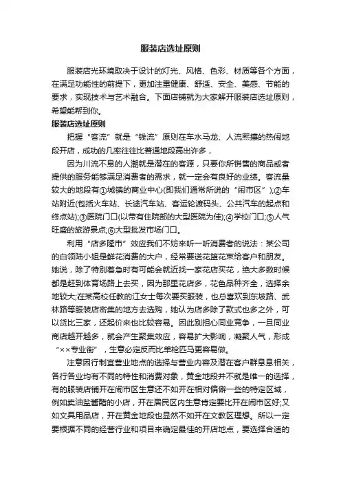 服装店选址原则