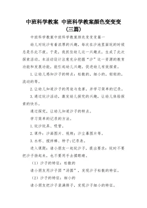 中班科学教案 中班科学教案颜色变变变(三篇)