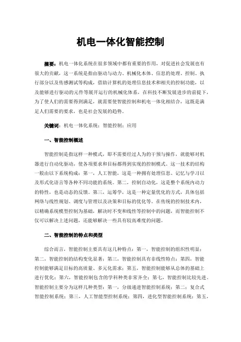 机电一体化智能控制