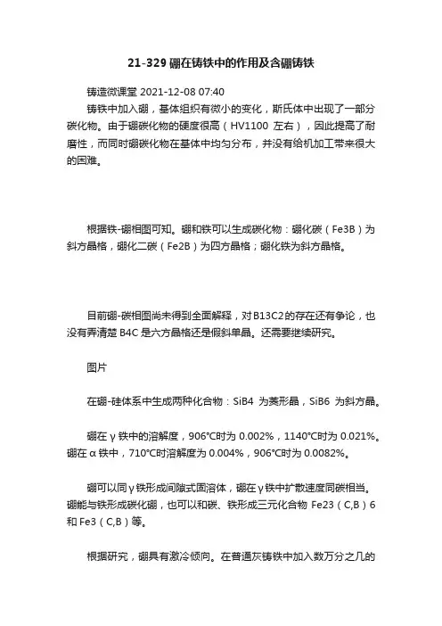 21-329硼在铸铁中的作用及含硼铸铁