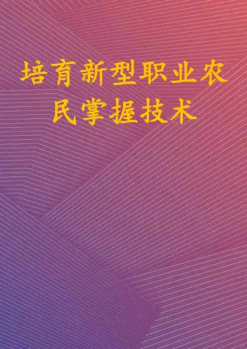 培育新型职业农民掌握技术