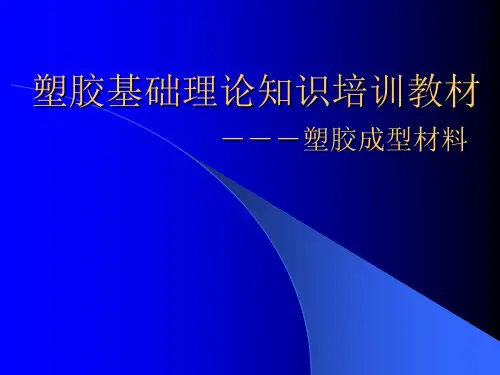 塑胶基础理论知识培训教材