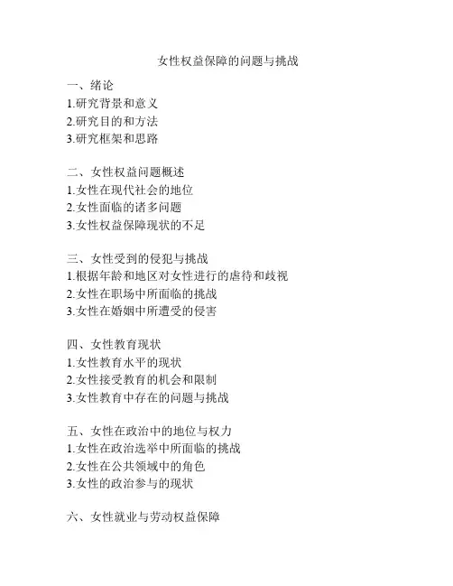 女性权益保障的问题与挑战