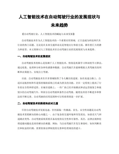 人工智能技术在自动驾驶行业的发展现状与未来趋势