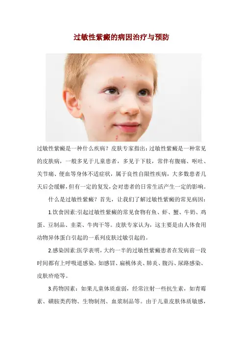 过敏性紫癜的病因治疗与预防