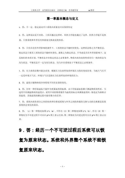工程热力学-课后思考题答案
