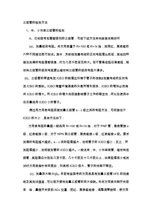 三极管的检测方法