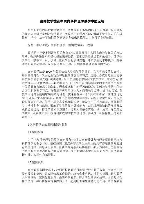 案例教学法在中职内科护理学教学中的应用