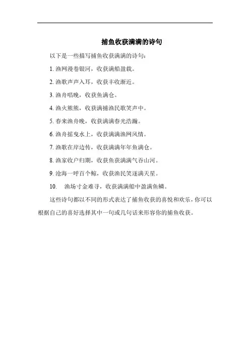 捕鱼收获满满的诗句