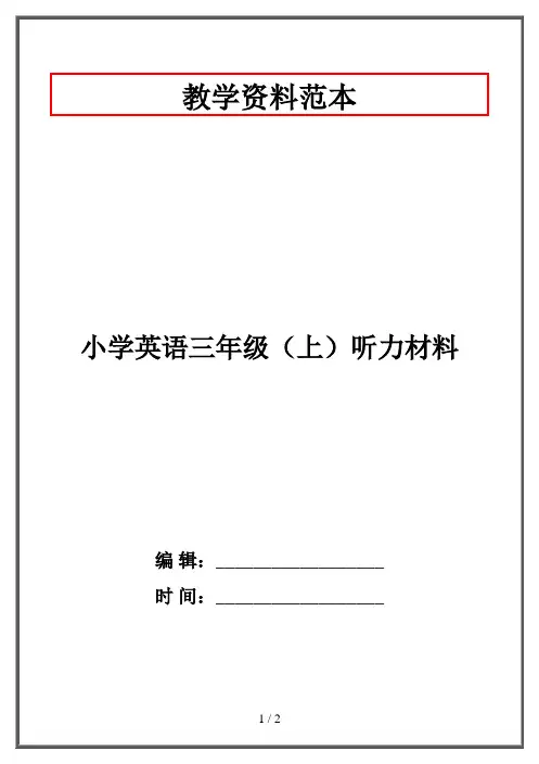 小学英语三年级(上)听力材料
