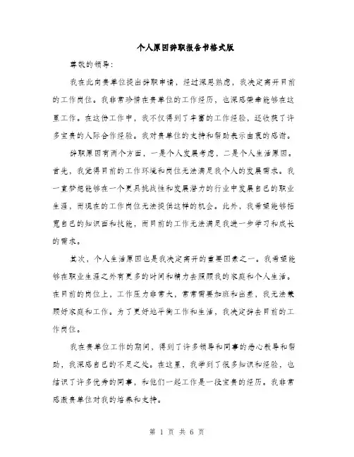 个人原因辞职报告书格式版(四篇)
