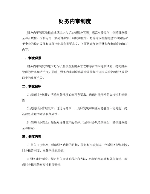 财务内审制度
