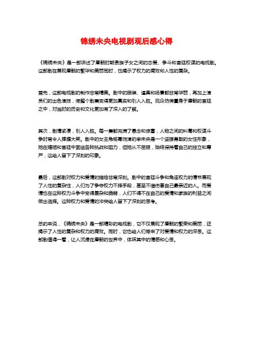 锦绣未央电视剧观后感心得