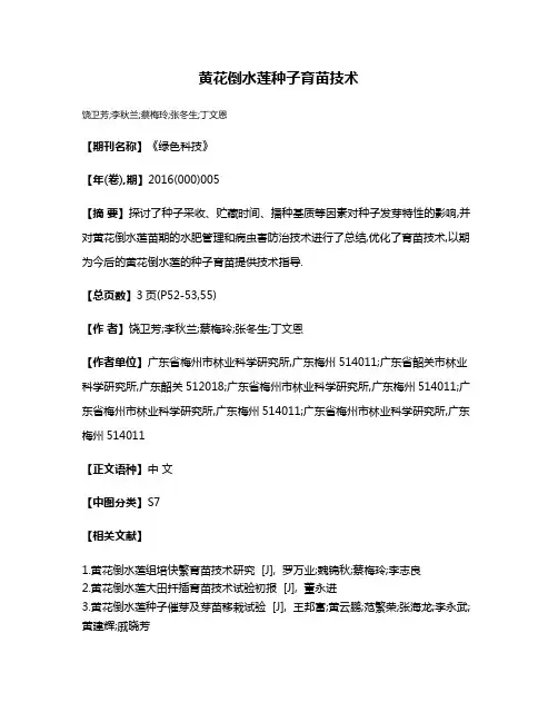 黄花倒水莲种子育苗技术