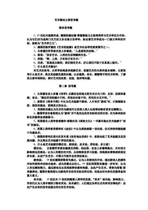 艺术概论主要思考题