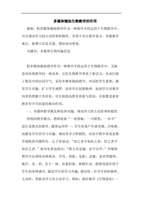 多媒体辅助生物教学作用论文