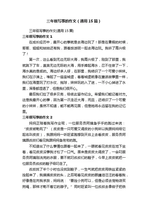 三年级写事的作文（通用15篇）