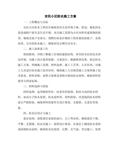 安民小区防水施工方案