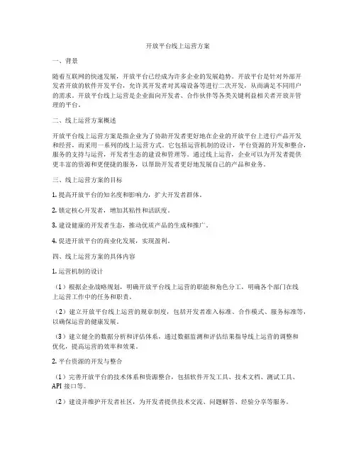开放平台线上运营方案